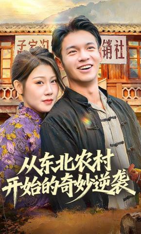 短剧《从东北农村开始的奇妙逆袭》海报