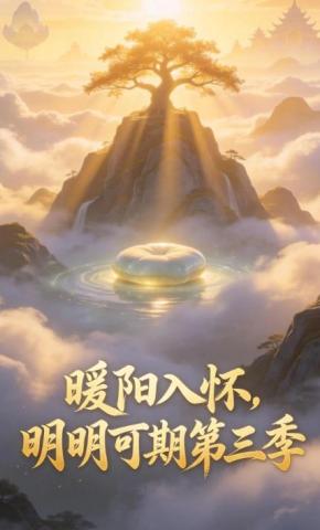 短剧《暖阳入怀，明明可期第三季》海报