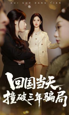 短剧《回国当天，撞破三年骗局》海报