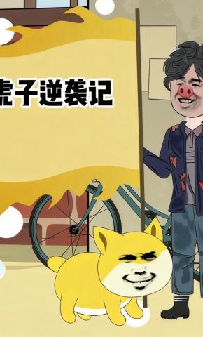 短剧《虎子逆袭记》海报