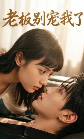 短剧《老板别宠我了》海报