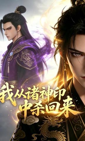 短剧《我从诸神印中杀回来》海报