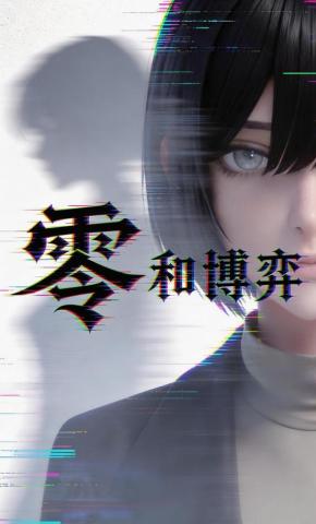 短剧《零和博弈》海报