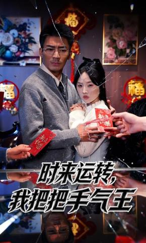 短剧《时来运转，我把把手气王》海报