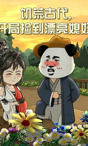 短剧《饥荒古代，开局捡到漂亮媳妇》海报