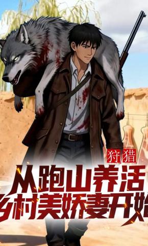 短剧《狩猎：从跑山养活乡村美娇妻开始》海报