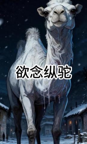 短剧《欲念纵驼》海报