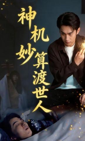 短剧《神机妙算渡世人》海报