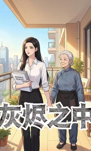 短剧《灰烬之中》海报