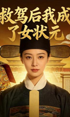 短剧《救驾后我成了女状元》海报