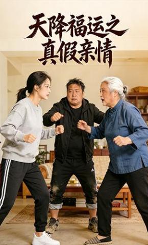 短剧《天降福运之真假亲情》海报