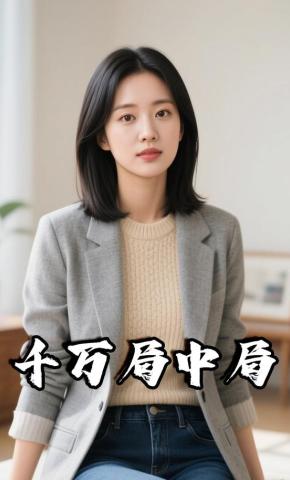 短剧《千万局中局》海报