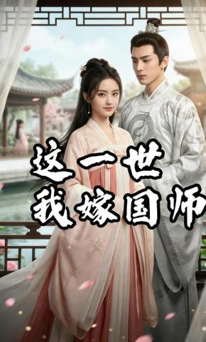 短剧《这一世我嫁国师》海报