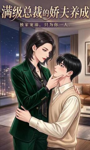 短剧《满级总裁的娇夫养成》海报