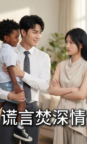 短剧《谎言焚深情》海报