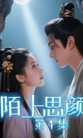 短剧《陌上思颜》海报