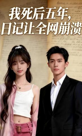 短剧《我死后五年，日记让全网奔溃》海报