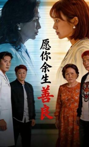 短剧《愿你余生善良》海报