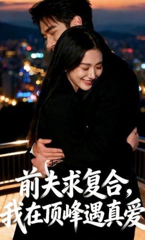 短剧《前夫求复合，我在顶峰遇真爱》海报