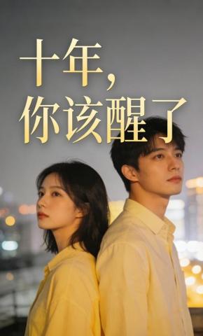 短剧《十年，你该醒了》海报