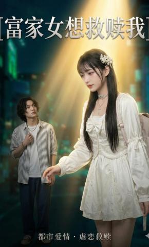 短剧《富家女想救赎我》海报