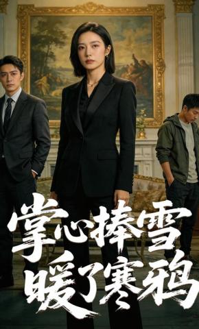 短剧《掌心捧雪暖了寒鸦》海报