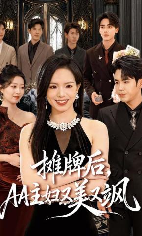 短剧《摊牌后，AA主妇又美又飒》海报