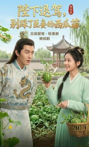 短剧《陛下退驾，别踩了臣妾的西瓜苗》海报