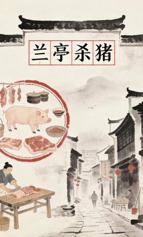 短剧《兰亭杀猪》海报