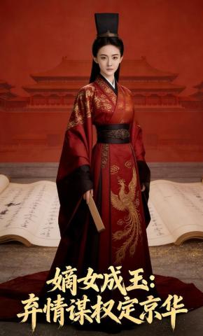 短剧《嫡女成玉：弃情谋权定京华》海报