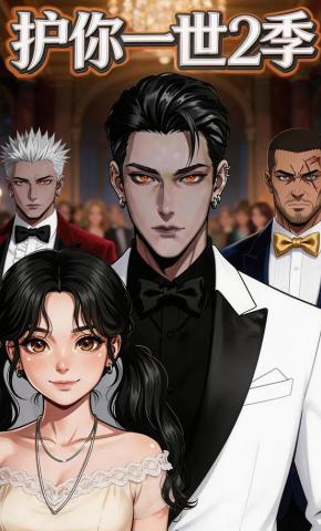 短剧《护你一世2季》海报