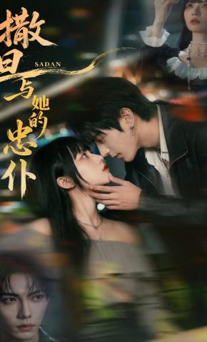 短剧《撒旦与她的忠仆》海报