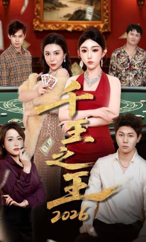 短剧《千王之王2026》海报