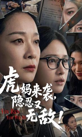 短剧《虎妈来袭，隐忍又无敌！》海报