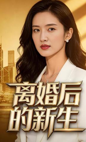 短剧《离婚后的新生》海报