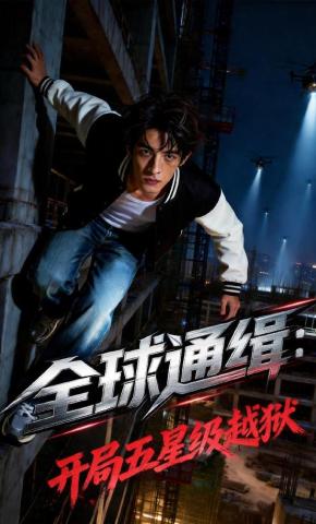 短剧《全球通缉：开局五星级越狱》海报