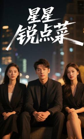 短剧《星星锐点菜》海报