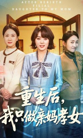 短剧《重生后，我只做亲妈孝女》海报