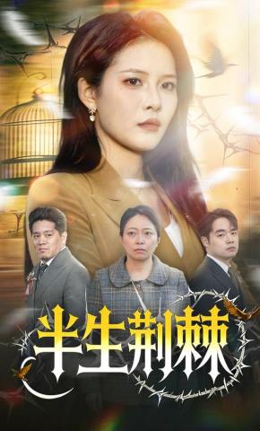 短剧《半生荆棘》海报