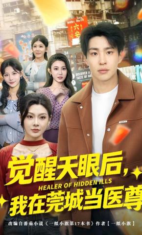 短剧《觉醒天眼后，我在莞城当医尊》海报