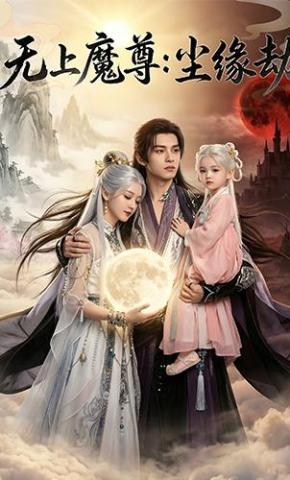 短剧《无上魔尊：尘缘劫》海报