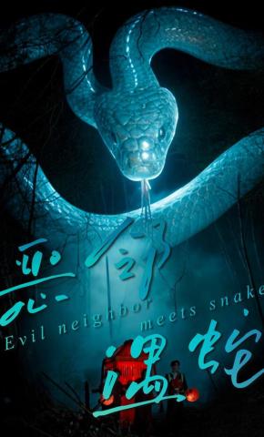 短剧《恶邻遇蛇》海报