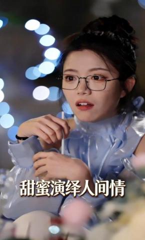 短剧《甜蜜演绎人间情》海报