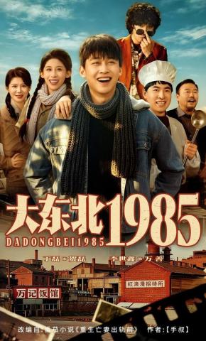 短剧《大东北1985》海报