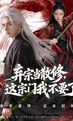 短剧《弃宗当散修，这宗门我不要了》海报