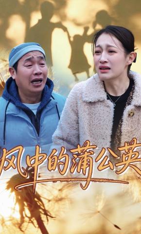 短剧《风中的蒲公英》海报