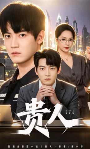 短剧《贵人》海报