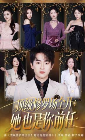 短剧《顶级修罗场全开：她也是你前任》海报