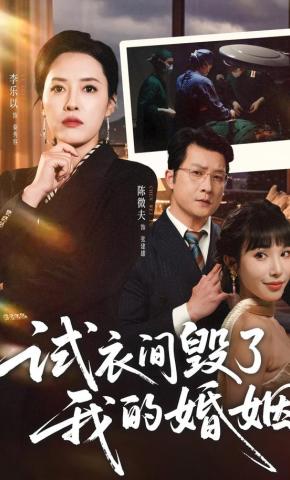 短剧《试衣间毁了我的婚姻》海报