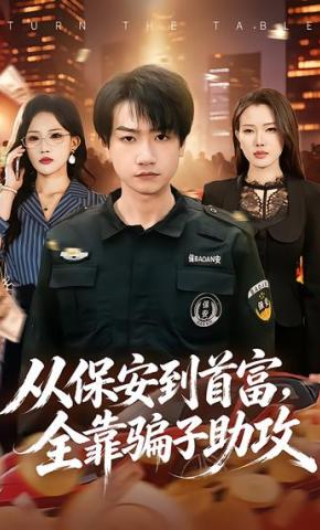 短剧《从保安到首富，全靠骗子助攻》海报